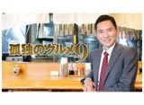 テレビ東京オンデマンド「孤独のグルメ season9　全話パック」