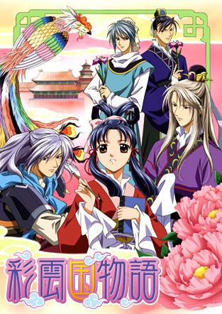 彩雲国物語 ファーストシーズン
