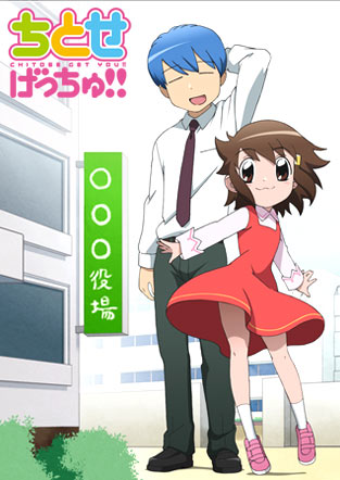 ちとせげっちゅ!!