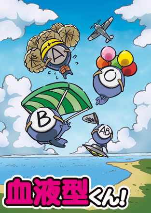 血液型くん!