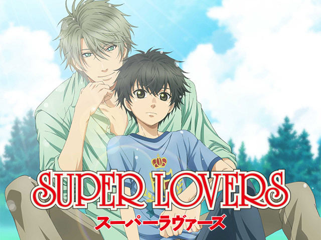 Super Lovers スーパーラヴァーズ ヒューマン アニメ 動画を見るならshowtime ショウタイム