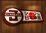 J-Cinema〜シックな日本映画〜