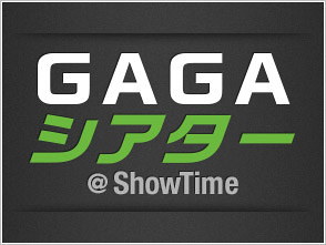 Gagaシアター Showtime 洋画本編 シネマ 動画を見るならshowtime ショウタイム