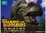 ウォーキング WITH ダイナソー スペシャル:伝説の恐竜ビッグ・アル