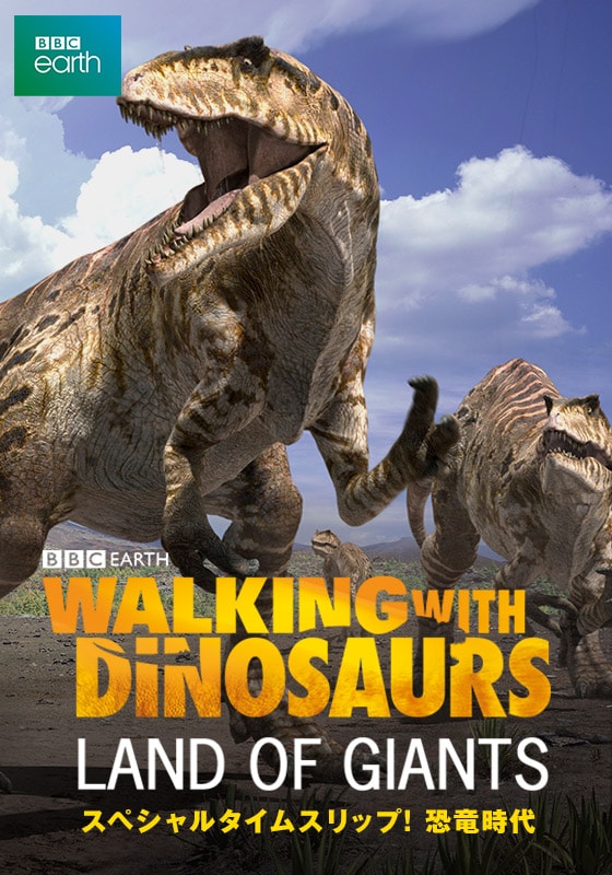 ウォーキング With ダイナソー スペシャル タイムスリップ 恐竜時代 自然 サバイバル ドキュメンタリー 動画 を見るならshowtime ショウタイム