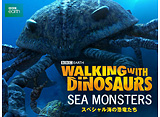 ウォーキング WITH ダイナソー スペシャル:海の恐竜たち