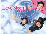 Love Storm 〜狂愛龍捲風〜
