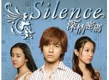 Silence〜深情密碼〜