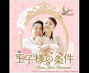 王子様の条件 〜Queen Loves Diamonds〜