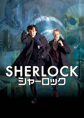 シャーロック Sherlock シーズン1 海外ドラマ ドラマ 動画を見るならshowtime ショウタイム