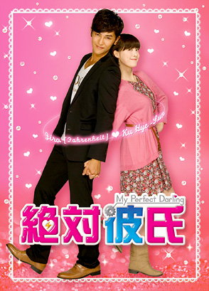 絶対彼氏 〜My Perfect Darling〜