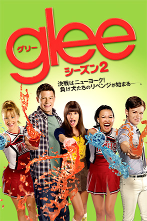 Glee グリー シーズン2 海外ドラマ ドラマ 動画を見るならshowtime ショウタイム