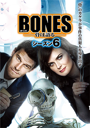 ボーンズ/BONES -骨は語る- シーズン6 | 海外ドラマ | ドラマ | 動画を