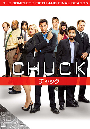 Chuck チャック ファイナルシーズン 海外ドラマ ドラマ 動画を見るならshowtime ショウタイム