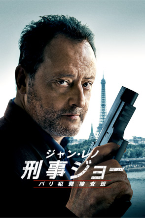 ジャン・レノ 刑事ジョー パリ犯罪捜査班