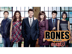 ボーンズ Bones 骨は語る シーズン8 海外ドラマ ドラマ 動画を見るならshowtime ショウタイム