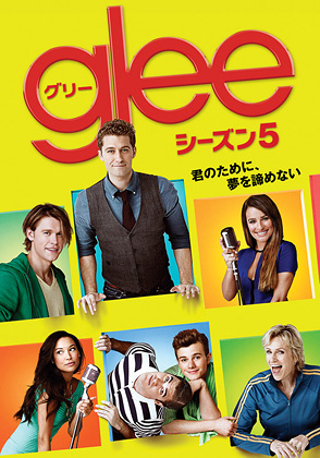 Glee グリー シーズン5 海外ドラマ ドラマ 動画を見るならshowtime ショウタイム