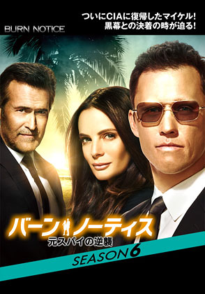 バーン ノーティス 元スパイの逆襲 シーズン6 海外ドラマ ドラマ 動画を見るならshowtime ショウタイム