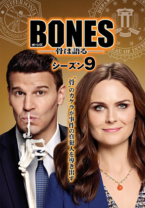 ボーンズ Bones 骨は語る シーズン9 海外ドラマ ドラマ 動画を見るならshowtime ショウタイム