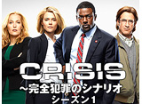 クライシス/CRISIS〜完全犯罪のシナリオ シーズン1
