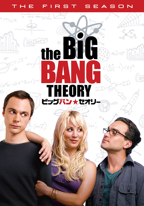 ビッグバン セオリー ギークなボクらの恋愛法則 シーズン1 海外ドラマ ドラマ 動画を見るならshowtime ショウタイム
