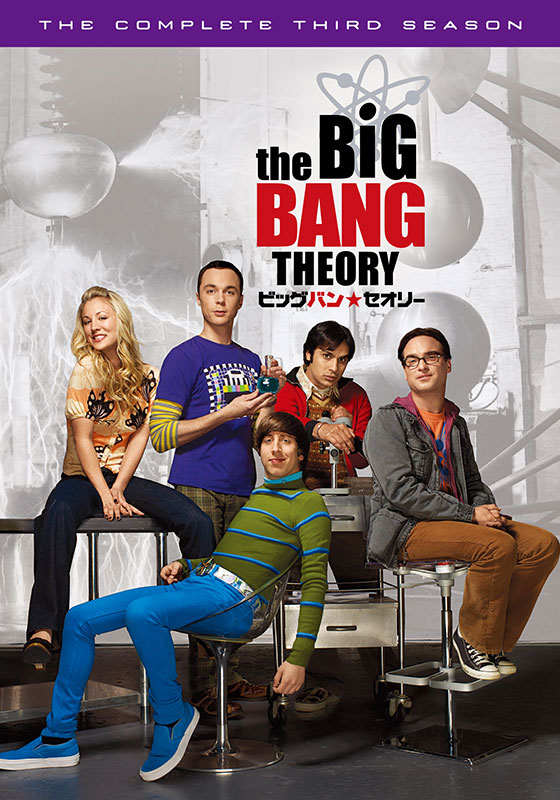 ビッグバン セオリー ギークなボクらの恋愛法則 シーズン3 海外ドラマ ドラマ 動画を見るならshowtime ショウタイム