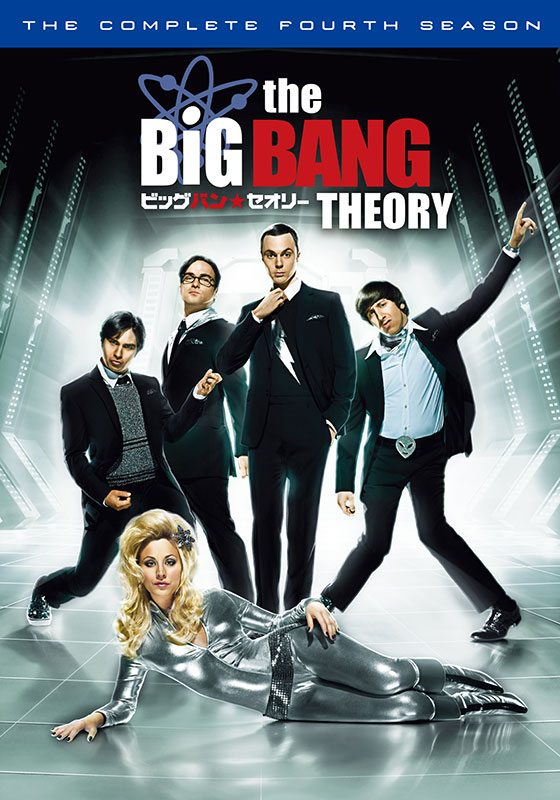 ビッグバン セオリー ギークなボクらの恋愛法則 シーズン4 海外ドラマ ドラマ 動画を見るならshowtime ショウタイム