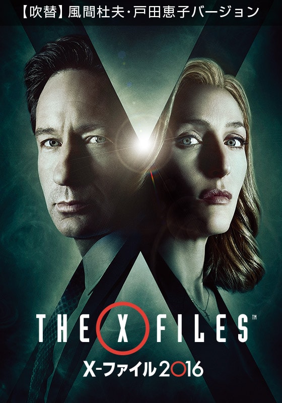 X ファイル 16 風間杜夫 戸田恵子バージョン 海外ドラマ ドラマ 動画を見るならshowtime ショウタイム
