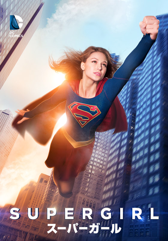 スーパーガール/SUPERGIRL シーズン1