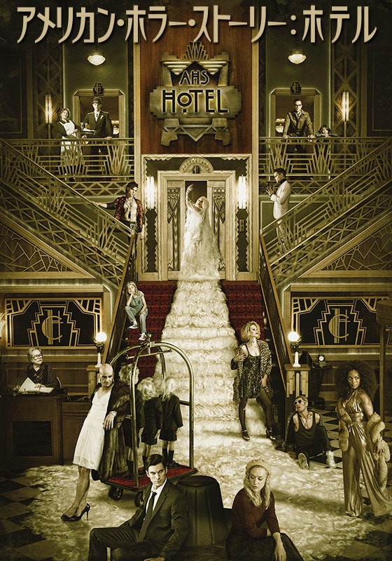アメリカン ホラー ストーリー ホテル 海外ドラマ ドラマ 動画を見るならshowtime ショウタイム