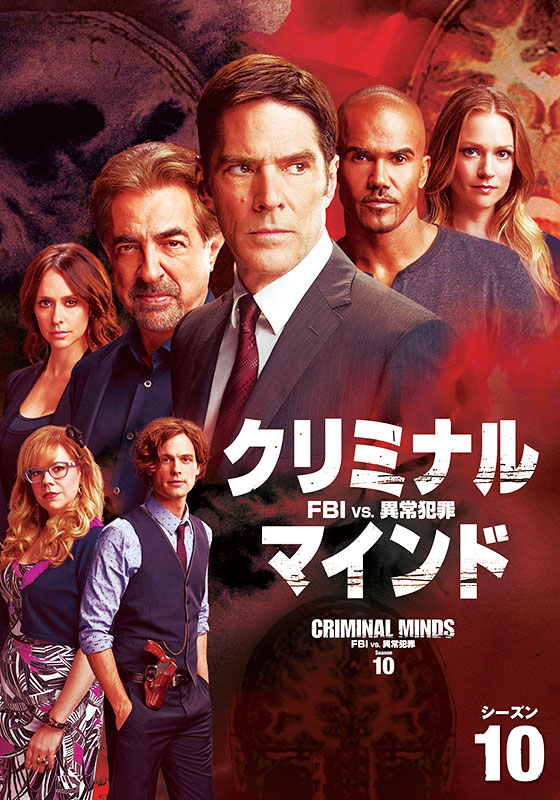 クリミナル・マインド/FBI vs. 異常犯罪 シーズン10