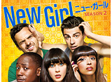ニュー・ガール/New Girl 〜ダサかわ女子と三銃士 シーズン2