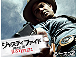 ジャスティファイド/JUSTIFIED 俺の正義 シーズン2