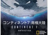 コンティネント7:南極大陸
