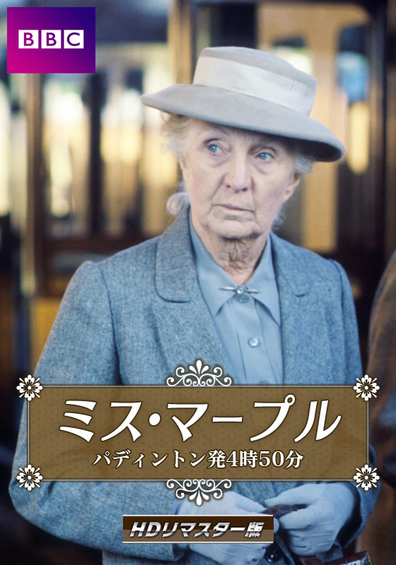 ミス マープル Hdリマスター版 長編シリーズ 海外ドラマ ドラマ 動画を見るならshowtime ショウタイム ミス マープル Hdリマスター版 長編シリーズ 海外ドラマ ドラマ 動画を見るならshowtime ショウタイム