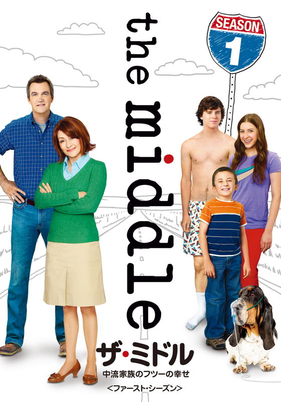 ザ・ミドル 〜中流家族のフツーの幸せ the middle セット