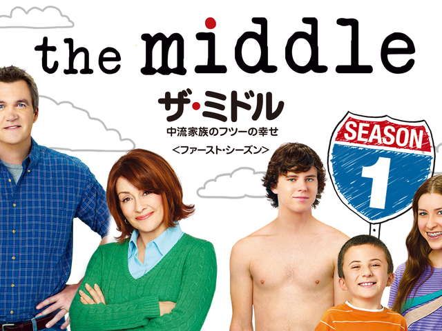 ザ・ミドル 〜中流家族のフツーの幸せ the middle セット - www.top4all.pl