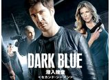 DARK BLUE/潜入捜査 シーズン2