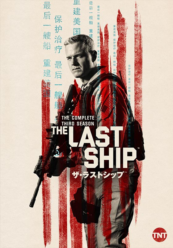 ザ ラストシップ シーズン3 海外ドラマ ドラマ 動画を見るならshowtime ショウタイム