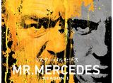 ミスター・メルセデス/MR. MERCEDES シーズン1