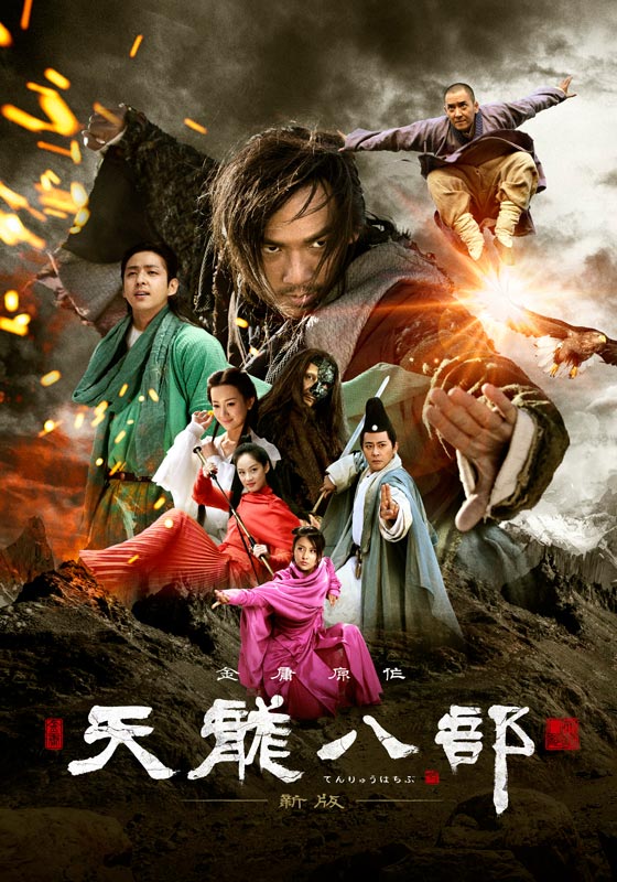天龍八部<新版>