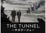 トンネル/THE TUNNEL −サボタージュ