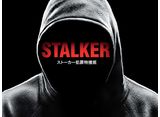 STALKER : ストーカー犯罪特捜班