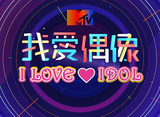 MTV I LOVE IDOL Vol.2