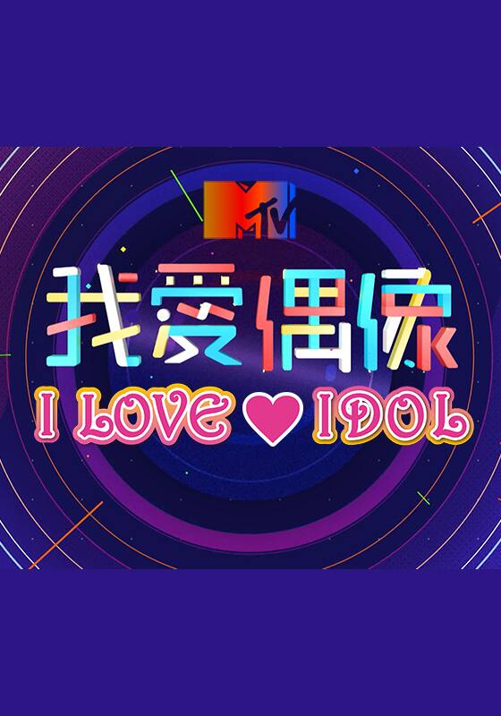 MTV I LOVE IDOL Vol.2