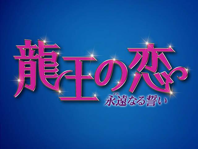 龍王の恋 永遠（とわ）なる誓い | 台湾ドラマ | ドラマ | 動画を見る