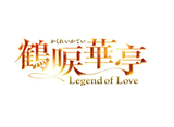 鶴唳華亭＜かくれいかてい＞〜Legend of Love〜