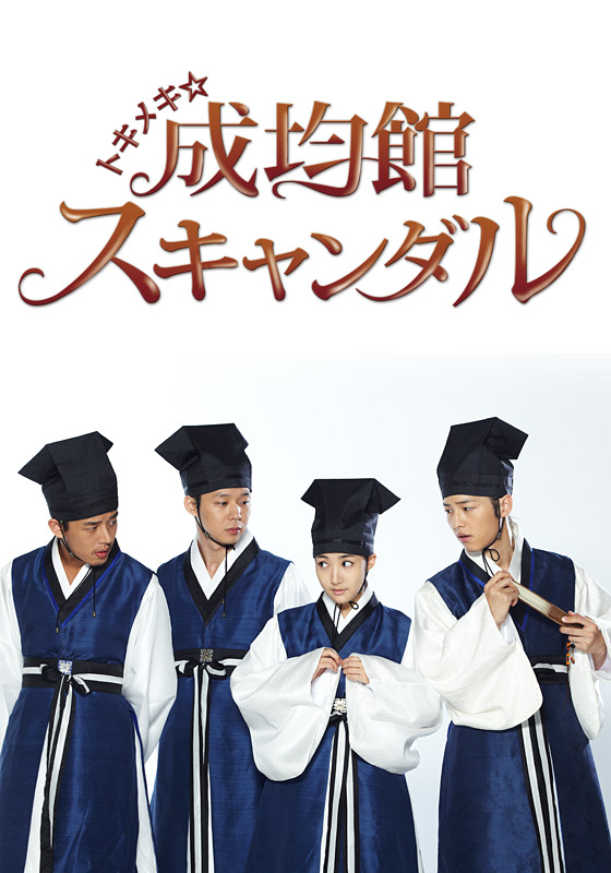 時間指定不可】 韓国ドラマ『トキメキ☆成均館スキャンダル』の気に 