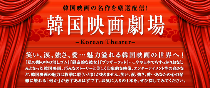 韓国映画劇場〜Korean Theater〜