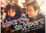 Heart to Heart〜ハート・トゥ・ハート〜